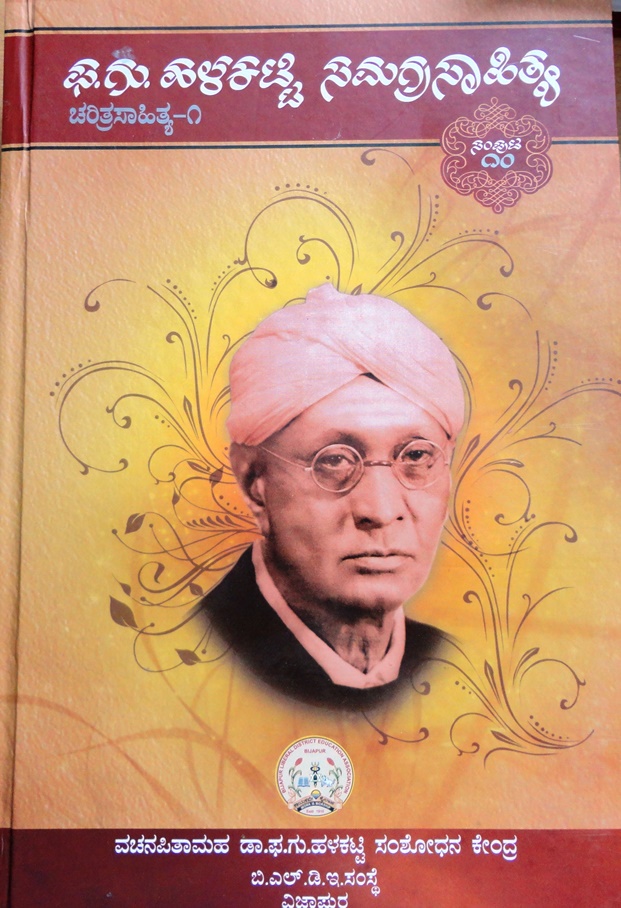 Pha. Gu. Halakatti Samagra Sahithya